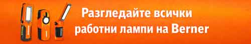 Разгледайте всички продукти на Berner